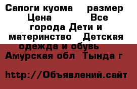  Сапоги куома 29 размер › Цена ­ 1 700 - Все города Дети и материнство » Детская одежда и обувь   . Амурская обл.,Тында г.